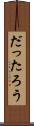 だったろう Scroll