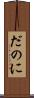 だのに Scroll
