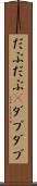 だぶだぶ(P) Scroll