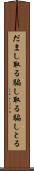 だまし取る Scroll