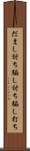 だまし討ち Scroll