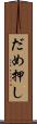 だめ押し Scroll