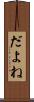 だよね Scroll