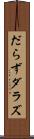 だらず Scroll