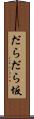 だらだら坂 Scroll