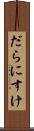 だらにすけ Scroll