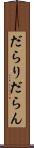 だらり Scroll