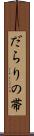 だらりの帯 Scroll