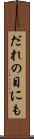 だれの目にも Scroll