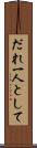 だれ一人として Scroll