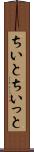 ちいと Scroll