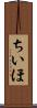 ちいほ Scroll