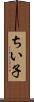 ちい子 Scroll