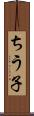 ちう子 Scroll