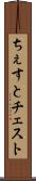 ちぇすと Scroll