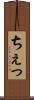 ちぇっ Scroll