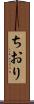 ちおり Scroll