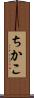 ちかこ Scroll