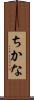 ちかな Scroll