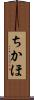 ちかほ Scroll