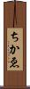 ちかゑ Scroll
