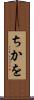 ちかを Scroll