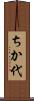 ちか代 Scroll