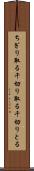 ちぎり取る Scroll