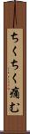 ちくちく痛む Scroll