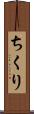ちくり Scroll