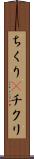 ちくり(P) Scroll