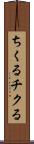 ちくる Scroll