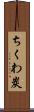 ちくわ炭 Scroll