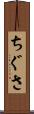 ちぐさ Scroll