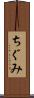 ちぐみ Scroll