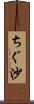 ちぐ沙 Scroll