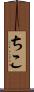ちこ Scroll