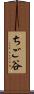 ちご谷 Scroll