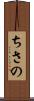 ちさの Scroll