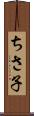 ちさ子 Scroll