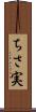 ちさ実 Scroll