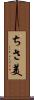 ちさ美 Scroll