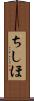 ちしほ Scroll