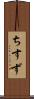 ちすず Scroll