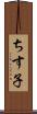 ちす子 Scroll