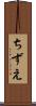 ちずえ Scroll