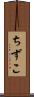 ちずこ Scroll