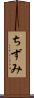 ちずみ Scroll