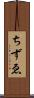 ちずゑ Scroll