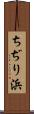 ちぢり浜 Scroll